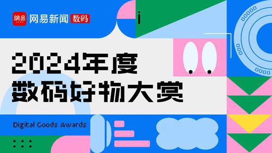 码好物大赏【年度评选】AG真人2024年度数